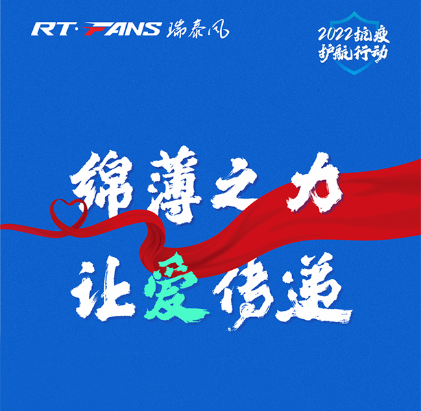 全面啟動：瑞泰風(fēng)“2022抗疫護航行動”